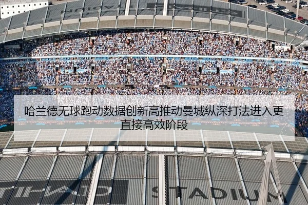 哈兰德无球跑动数据创新高推动曼城纵深打法进入更直接高效阶段